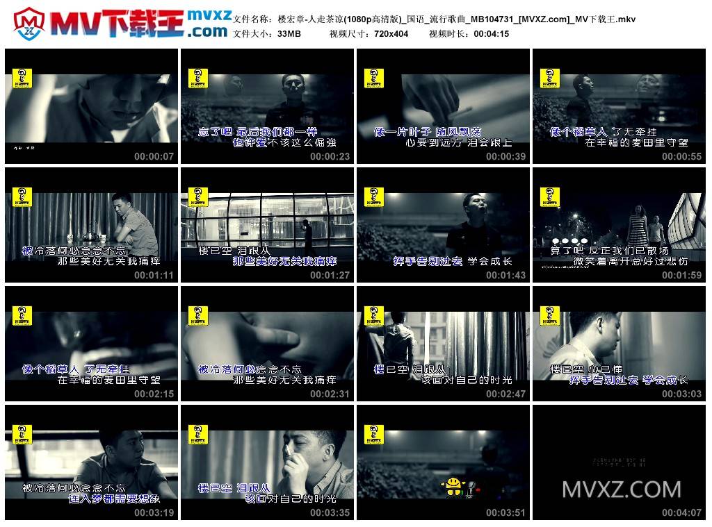 楼宏章-人走茶凉(1080p高清版)_国语_流行歌曲_MB104731